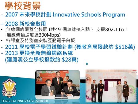 學校背景 2007 未來學校計劃 Innovative Schools Program 2008 新校舍啟用 2013 更換全新無線網絡系統