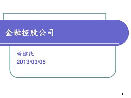 金融控股公司 黃健民 2013/03/05.