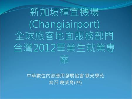 新加坡樟宜機場 (Changiairport) 全球旅客地面服務部門 台灣2012畢業生就業專案