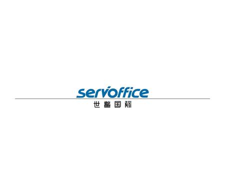 1/ ABOUT US 关于世鳌国际. 1/ ABOUT US 关于世鳌国际 ServOffice International Centre ——中国本土最大的高端商务中心 01 世 鳌 国 际 ServOffice International Centre ——中国本土最大的高端商务中心.