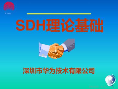 SDH理论基础 深圳市华为技术有限公司.