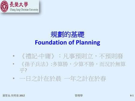 規劃的基礎 Foundation of Planning