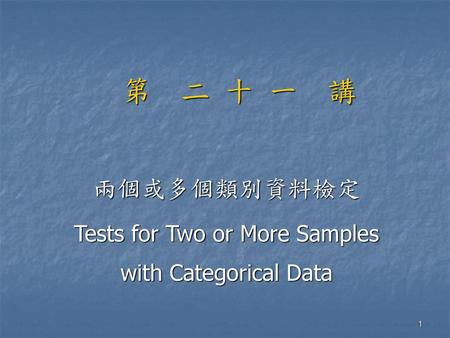 兩個或多個類別資料檢定 Tests for Two or More Samples with Categorical Data
