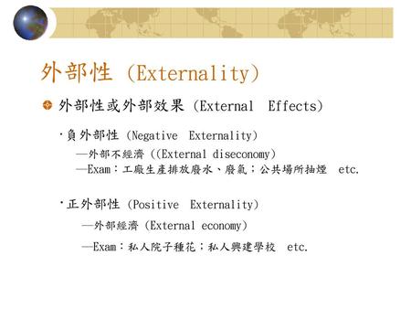 外部性 (Externality) 外部性或外部效果 (External Effects)