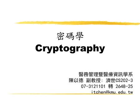 密碼學 Cryptography 醫務管理暨醫療資訊學系 陳以德 副教授: 濟世CS 轉