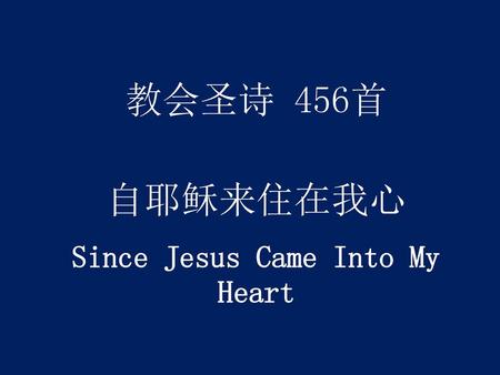 教会圣诗 456首 自耶稣来住在我心 Since Jesus Came Into My Heart