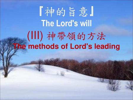 『神的旨意』 The Lord's will (III) 神帶領的方法 The methods of Lord's leading
