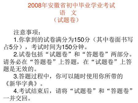 2008年安徽省初中毕业学业考试 	语   文	 （试题卷） 注意事项：