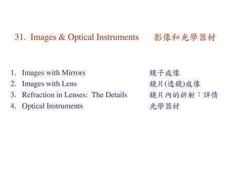 31. Images & Optical Instruments 影像和光學器材