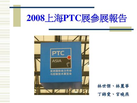 2008上海PTC展參展報告 林世傑、林麗華 丁錦愛、官曉燕.