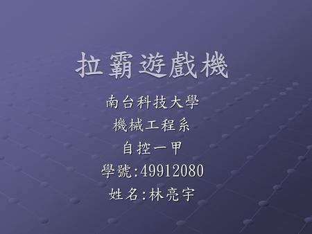 南台科技大學 機械工程系 自控一甲 學號: 姓名:林亮宇