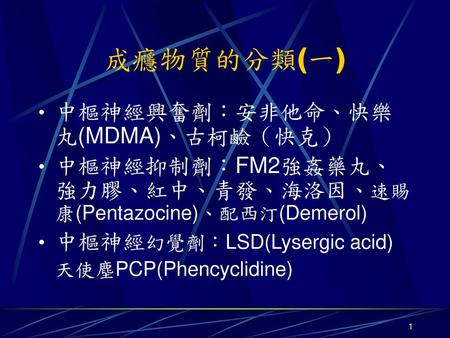 成癮物質的分類(一) 中樞神經興奮劑：安非他命、快樂丸(MDMA)、古柯鹼（快克）
