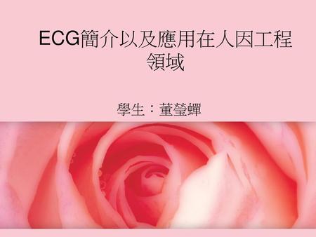 ECG簡介以及應用在人因工程領域 學生：董瑩蟬.