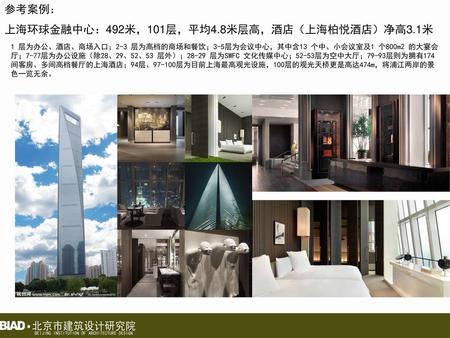 上海环球金融中心：492米，101层，平均4.8米层高，酒店（上海柏悦酒店）净高3.1米
