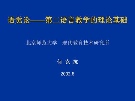 语觉论——第二语言教学的理论基础   北京师范大学 现代教育技术研究所 何 克 抗 2002.8.