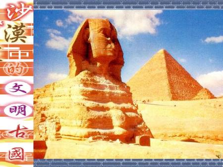 义务教育课程标准实验教科书 湘教版地理 七年级下册 埃及 埃及在地图上的位置 上一站：日本 埃及.