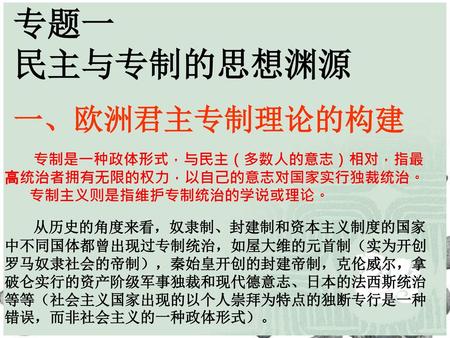 专题一 民主与专制的思想渊源 一、欧洲君主专制理论的构建