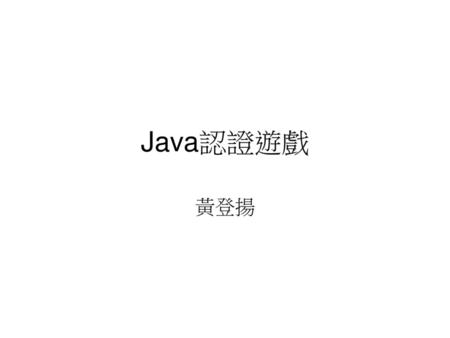 Java認證遊戲 黃登揚.