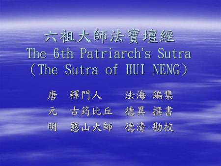 六祖大師法寶壇經 The 6th Patriarch’s Sutra （The Sutra of HUI NENG）