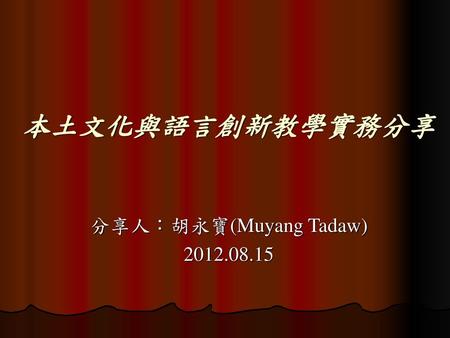 分享人：胡永寶(Muyang Tadaw)