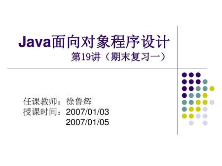 Java面向对象程序设计 第19讲（期末复习一）