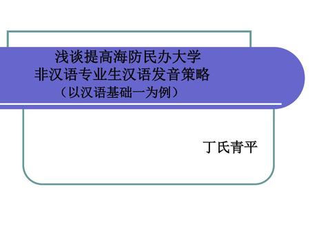 浅谈提高海防民办大学 非汉语专业生汉语发音策略 （以汉语基础一为例）
