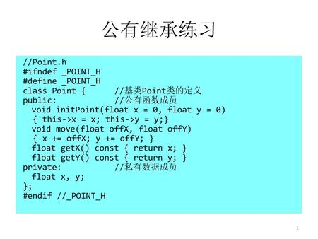 7.2 访问控制 —— 7.2.1 公有继承 公有继承练习 //Point.h #ifndef _POINT_H #define _POINT_H class Point { //基类Point类的定义 public: //公有函数成员 void initPoint(float x = 0, float.