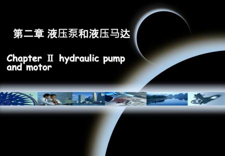 Chapter Ⅱ hydraulic pump and motor