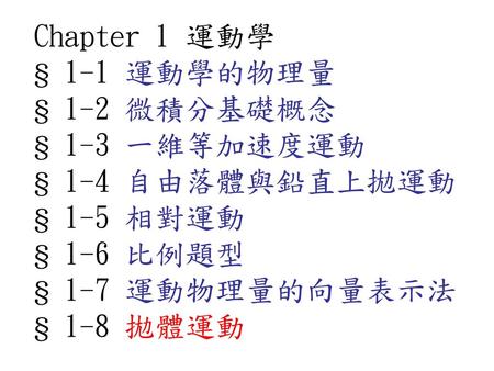 Chapter 1 運動學 § 1-1 運動學的物理量 § 1-2 微積分基礎概念 § 1-3 一維等加速度運動