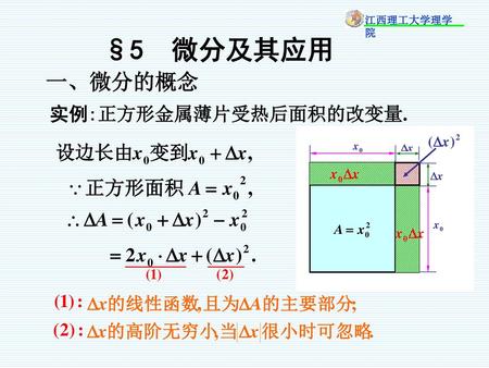 §5 微分及其应用 一、微分的概念 实例:正方形金属薄片受热后面积的改变量..