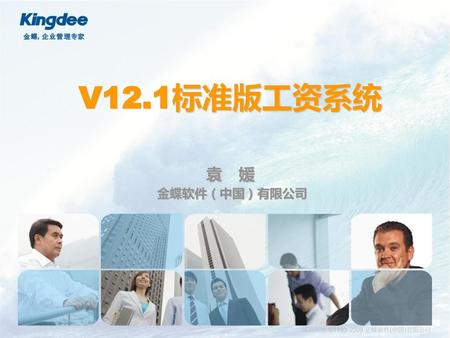 V12.1标准版工资系统 袁 媛 金蝶软件（中国）有限公司.