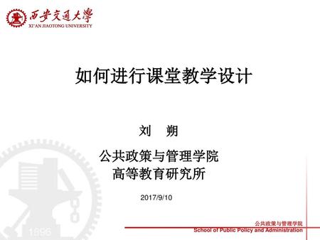 如何进行课堂教学设计 刘 朔 公共政策与管理学院 高等教育研究所.
