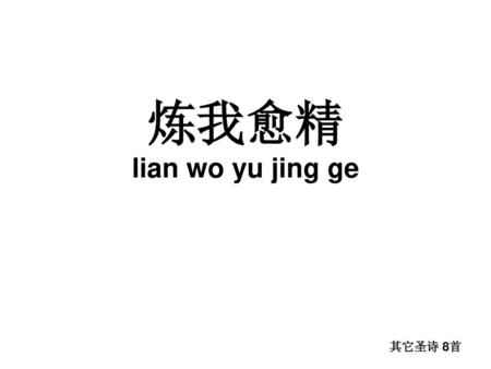 炼我愈精 lian wo yu jing ge 其它圣诗 8首.