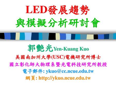 LED發展趨勢 與模擬分析研討會 郭艷光Yen-Kuang Kuo 美國南加州大學(USC)電機研究所博士