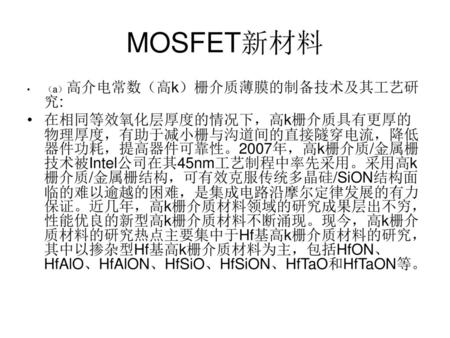 MOSFET新材料 （a）高介电常数（高k）栅介质薄膜的制备技术及其工艺研究: