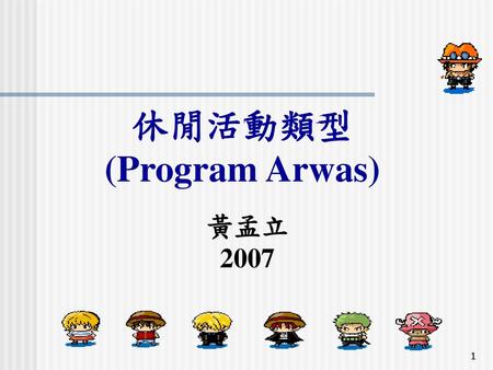 休閒活動類型 (Program Arwas)