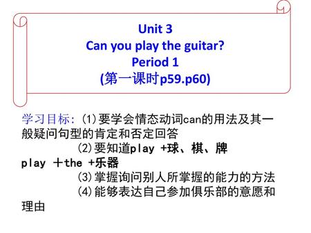 Unit 3 Can you play the guitar? Period 1 (第一课时p59.p60)