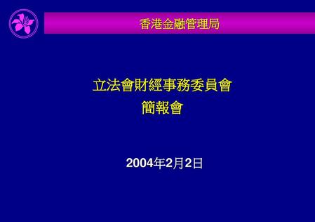 香港金融管理局 立法會財經事務委員會 簡報會 2004年2月2日.