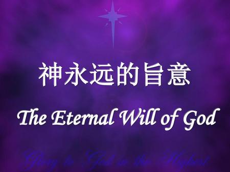 神永远的旨意 The Eternal Will of God.