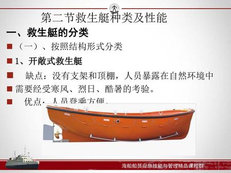 第二节救生艇种类及性能 一、救生艇的分类 缺点：没有支架和顶棚，人员暴露在自然环境中 （一）、按照结构形式分类 1、开敞式救生艇