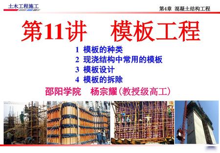 第11讲 模板工程 邵阳学院 杨宗耀(教授级高工) 1 模板的种类 2 现浇结构中常用的模板 3 模板设计 4 模板的拆除