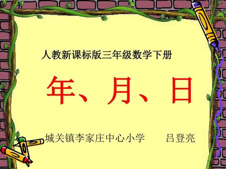 人教新课标版三年级数学下册 年、月、日 城关镇李家庄中心小学 吕登亮.