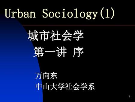 城市社会学 第一讲 序 万向东 中山大学社会学系