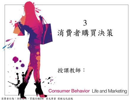 3 消費者購買決策 消費者行為：洞察生活、掌握行銷2/e 曾光華著 前程文化出版.