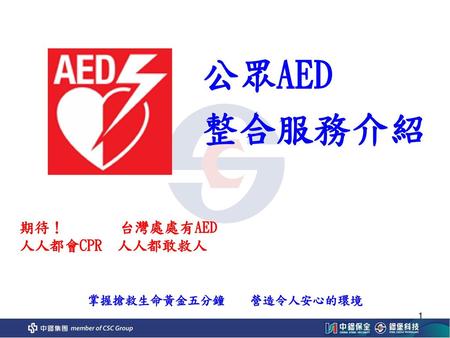 公眾AED 整合服務介紹.