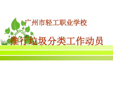 广州市轻工职业学校 推行垃圾分类工作动员.