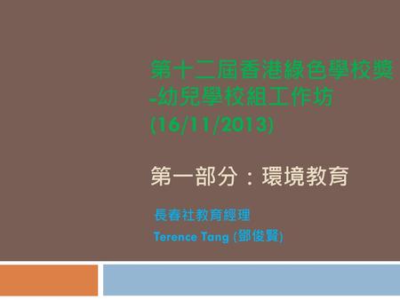 第十二屆香港綠色學校奬 -幼兒學校組工作坊 (16/11/2013) 第一部分：環境教育