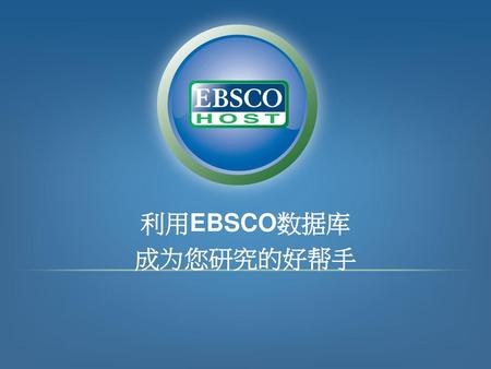 利用EBSCO数据库 成为您研究的好帮手 New and other UIs: Medical Videos Searchasaurus