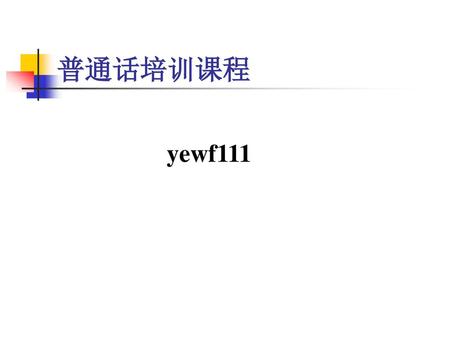 普通话培训课程 yewf111.