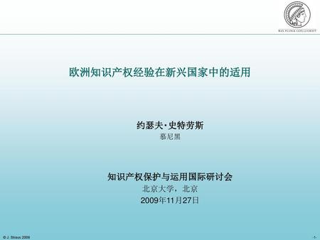 约瑟夫‧史特劳斯 慕尼黑 知识产权保护与运用国际研讨会 北京大学，北京 2009年11月27日